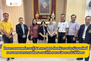 โครงการเผยแพร่ความรู้ SIA และ SROI ส่งเสริมการประเมินผลลัพธ์และผลตอบแทนทางสังคม ภายใต้โครงการวิชาการรับใช้สังคม